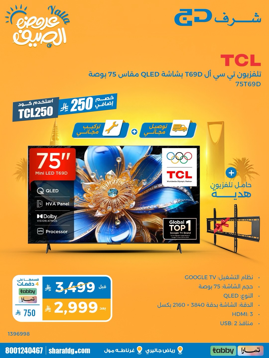 Sharaf DG Saudi Facebook ad: تجربة مشاهدة أكبر، سعر أقوى، وراحة أكثر