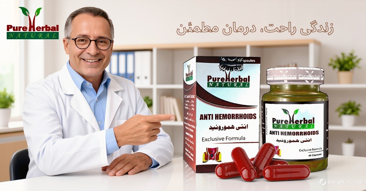 Pure Herbal Medicine Production Facebook ad: کپسول ضد بواسیر پیور هربل, زندگی راحت، درمان…
