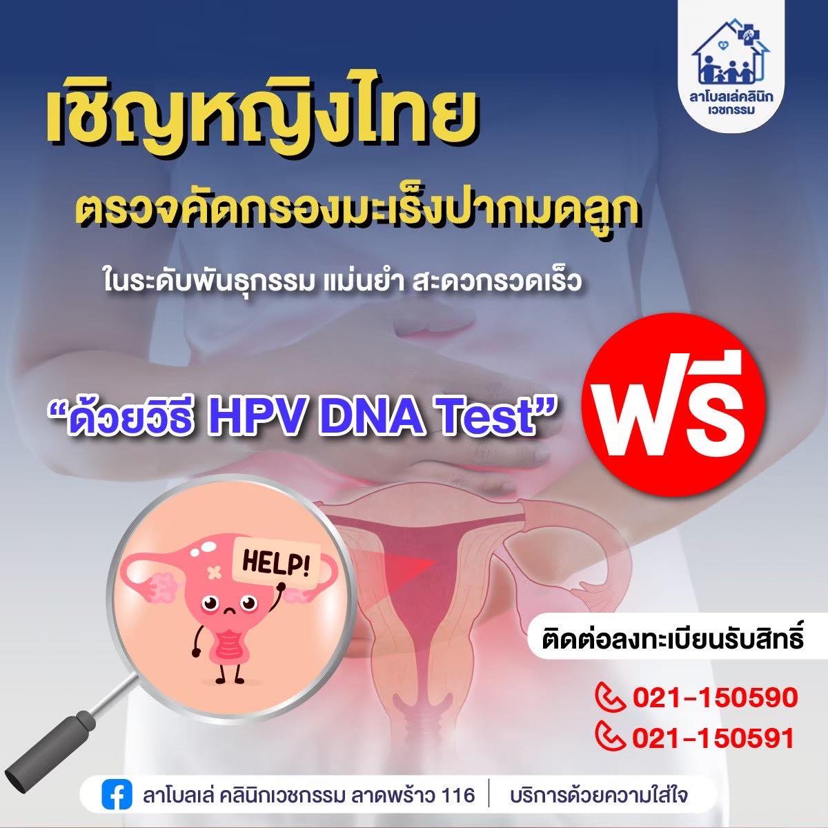 ลาโบลเล่ คลินิกเวชกรรม ลาดพร้าว 116 Facebook ad: ‘มะเร็ง’ รู้เร็ว ลดความเสี่ยงได้