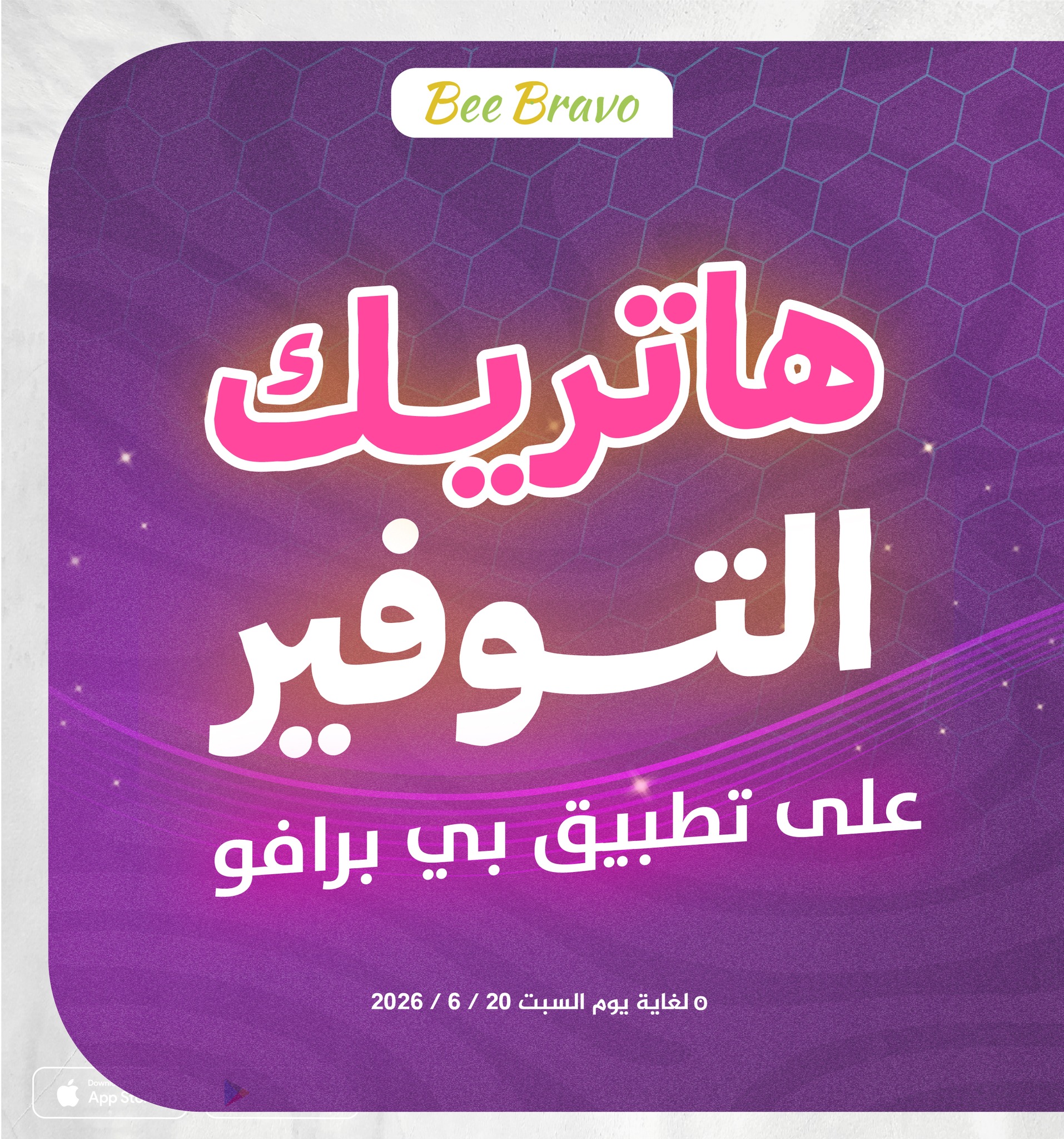 BeeBravo Application Facebook ad: هاتريك التوفير على تطبيق بي برافو