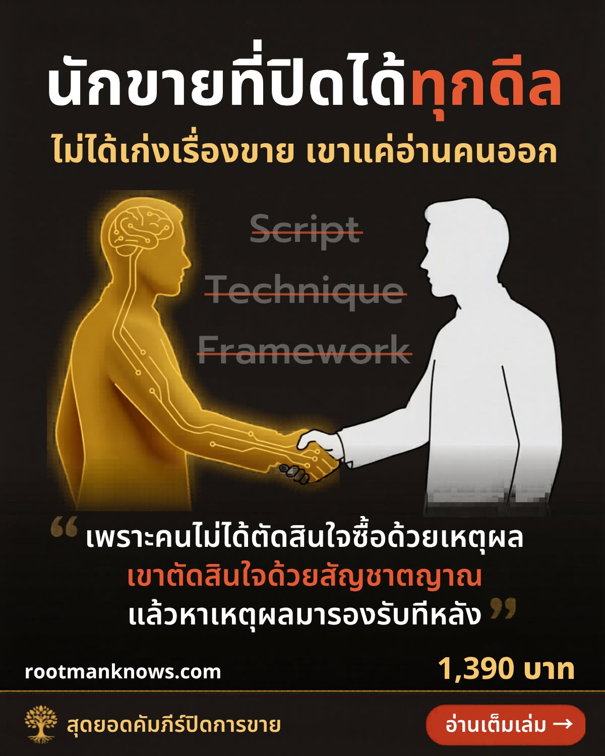 Rootman Facebook ad: คัมภีร์สุดยอดการปิดการขาย 1,390 บาท