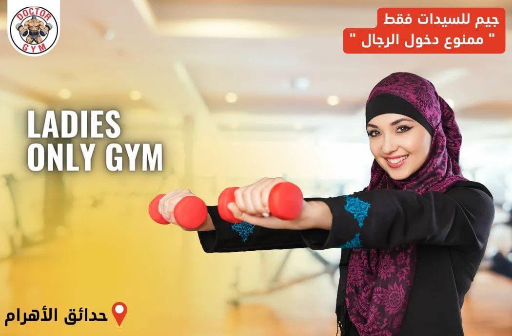 Doctor Gym Facebook ad: جيم للسيدات فقط ( ممنوع دخول الرجال )