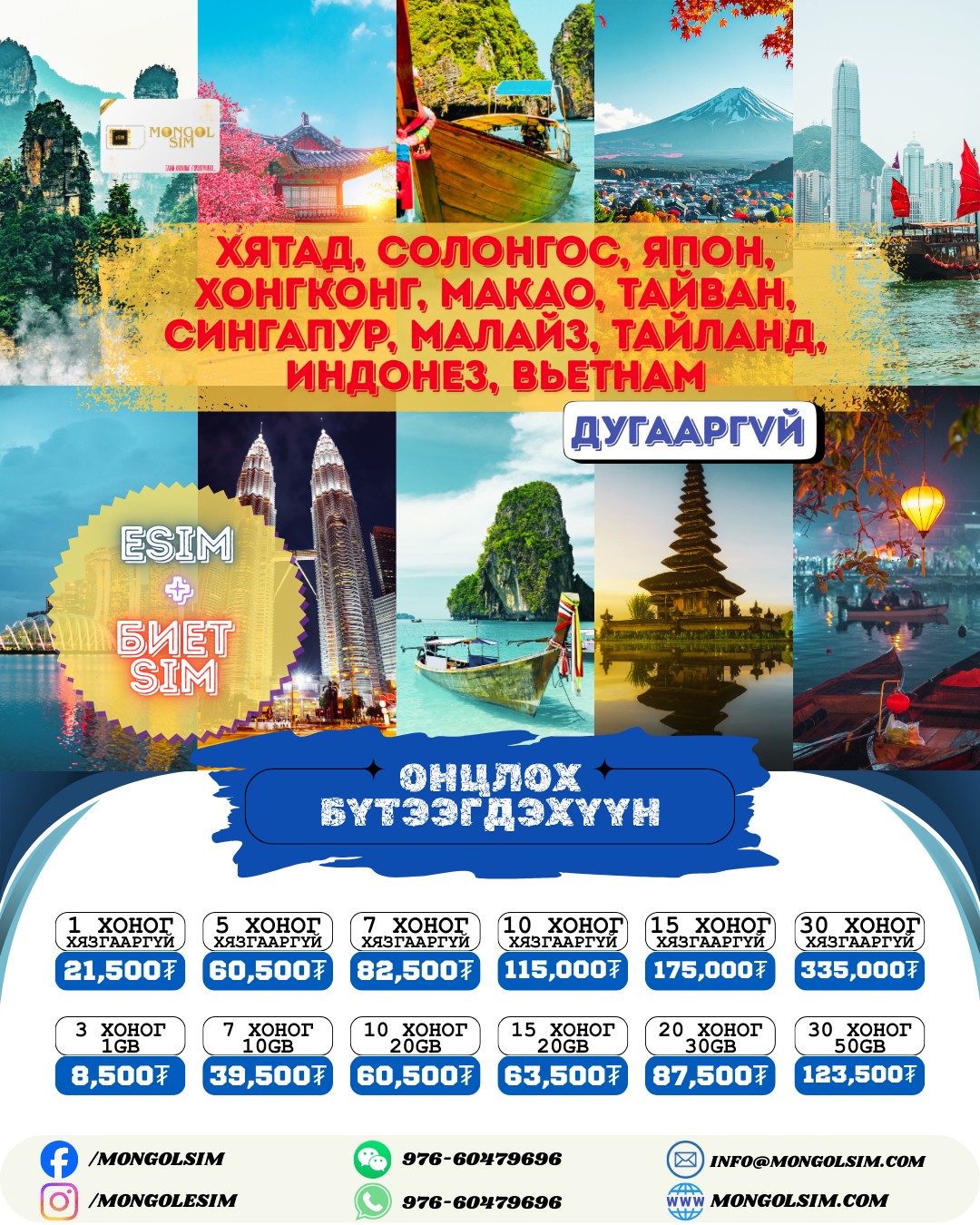 Mongol SIM / Монгол СИМ Facebook ad: АЯЛАЛЫН СИМ БҮХ БАГЦУУДАА ТАНИЛЦУУЛЖ БАЙНА.