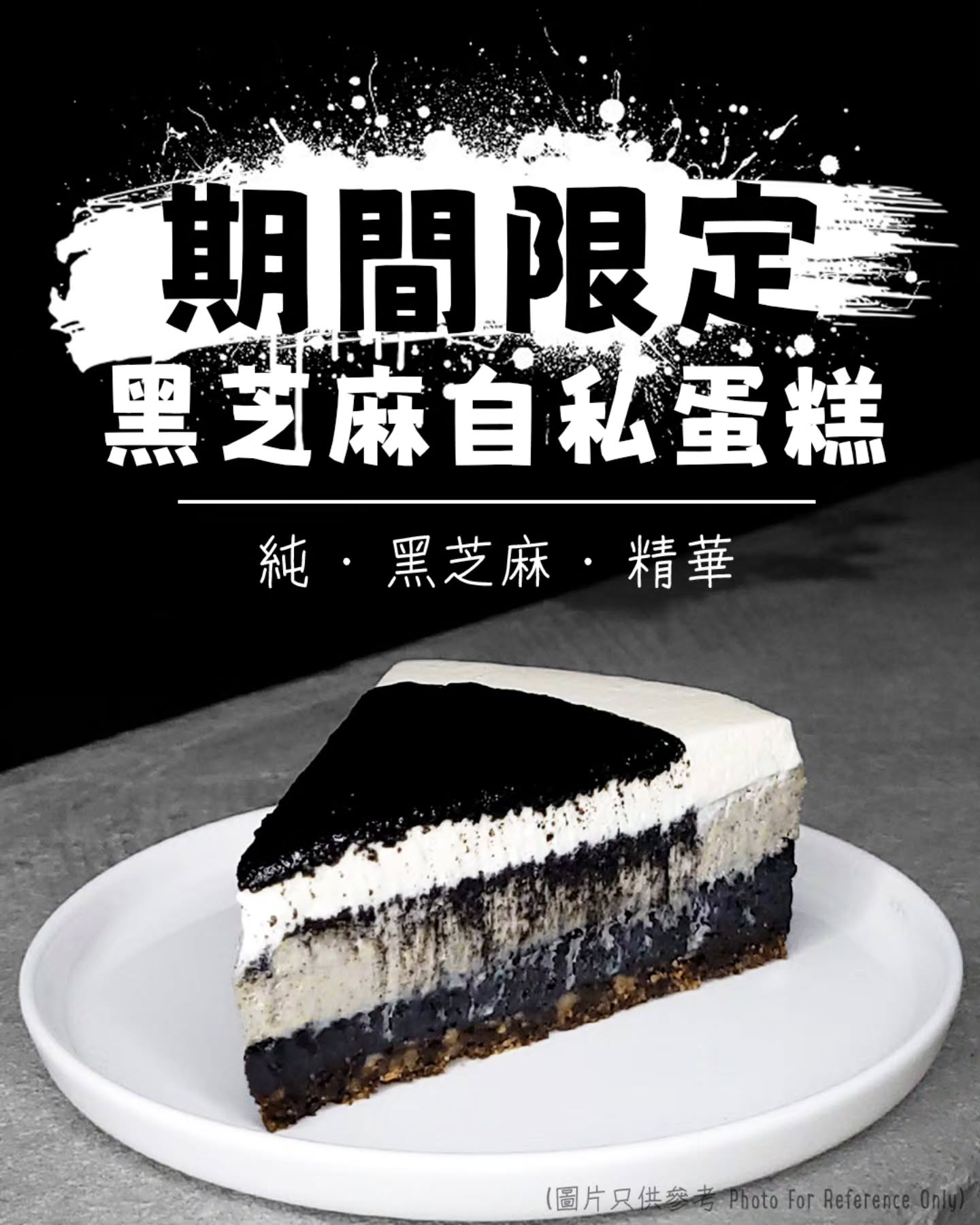 自私蛋糕 Cheesy The Goat Facebook ad: 竹炭黑芝麻芝士蛋糕 - 自私蛋糕 Cheesy The Goat