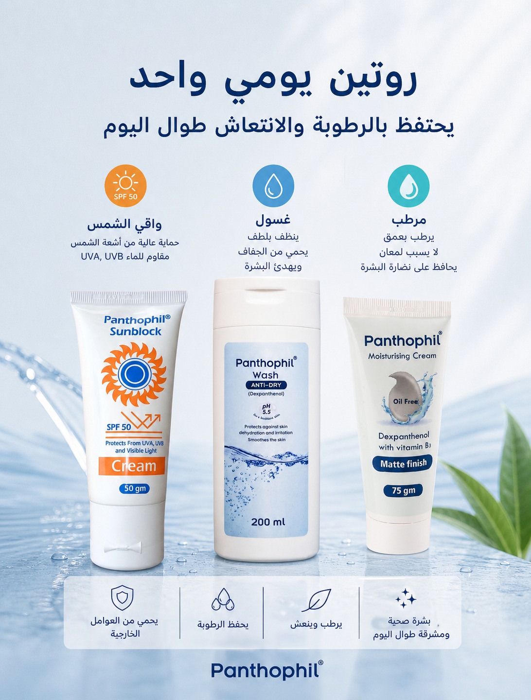Panthophil Wash Facebook ad: ابدئي يومك ببشرة صحية ونقية مع الروتين الأساس…