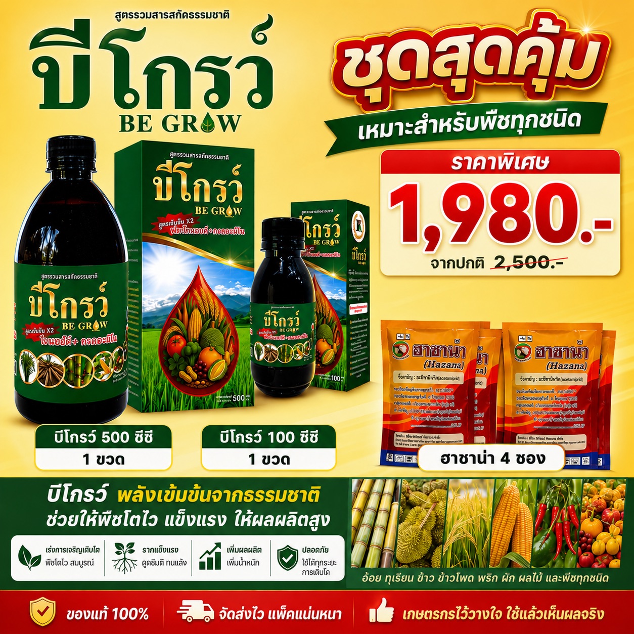 บีโกรว์ คู่หูเกษตรกรไทย โทร.092-7973468 Facebook ad: จัดส่งทุกวัน /เก็บเงินปลายทาง