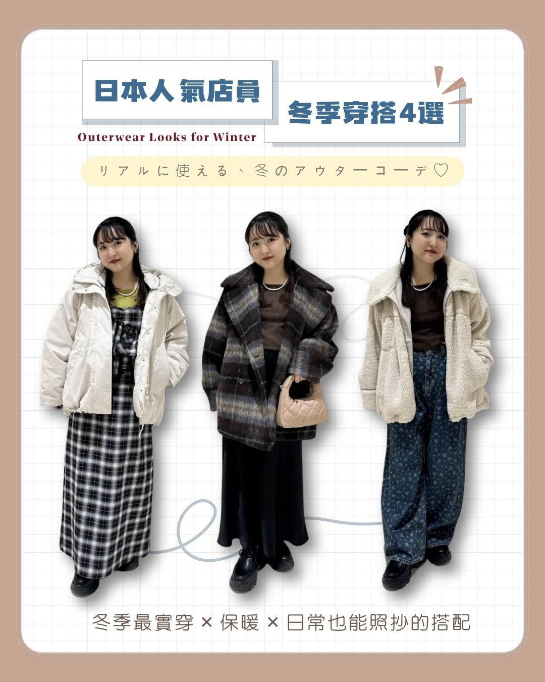 earth music & ecology Facebook ad: 【人氣店員的冬季外套穿搭推薦 】