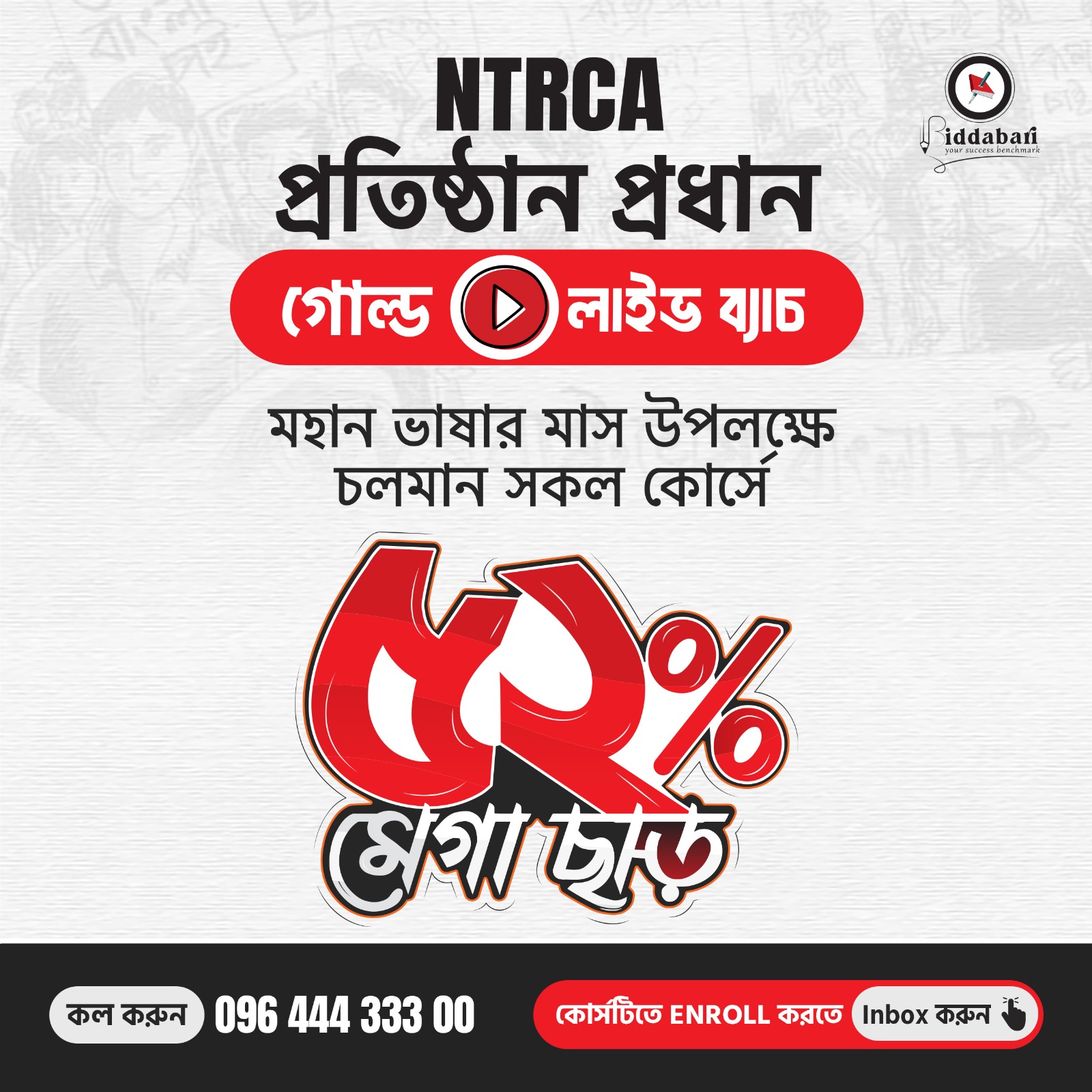 Biddabari Facebook ad: সর্বোচ্চ অফারে ভর্তি হতে INBOX করুন