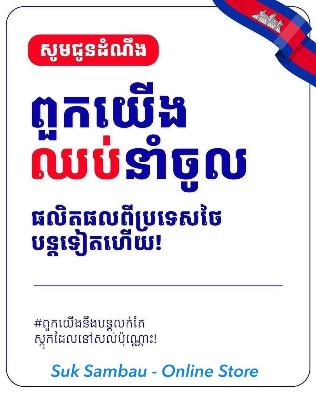 Suk Sambau -Online Store Facebook ad: ពួកយេីងឈប់នាំចូលអីវ៉ាន់នាំចូលពីប្រទេសថៃទៀតហេីយ_លក់តែអីវ៉ាន់…