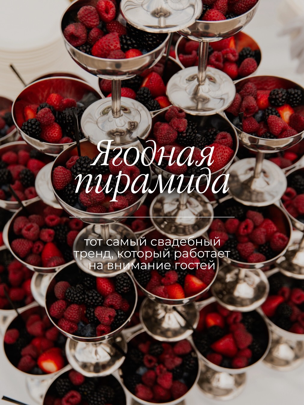 EVENT Catering Facebook ad: Акцентная башня из креманок тот самый элемент, который…