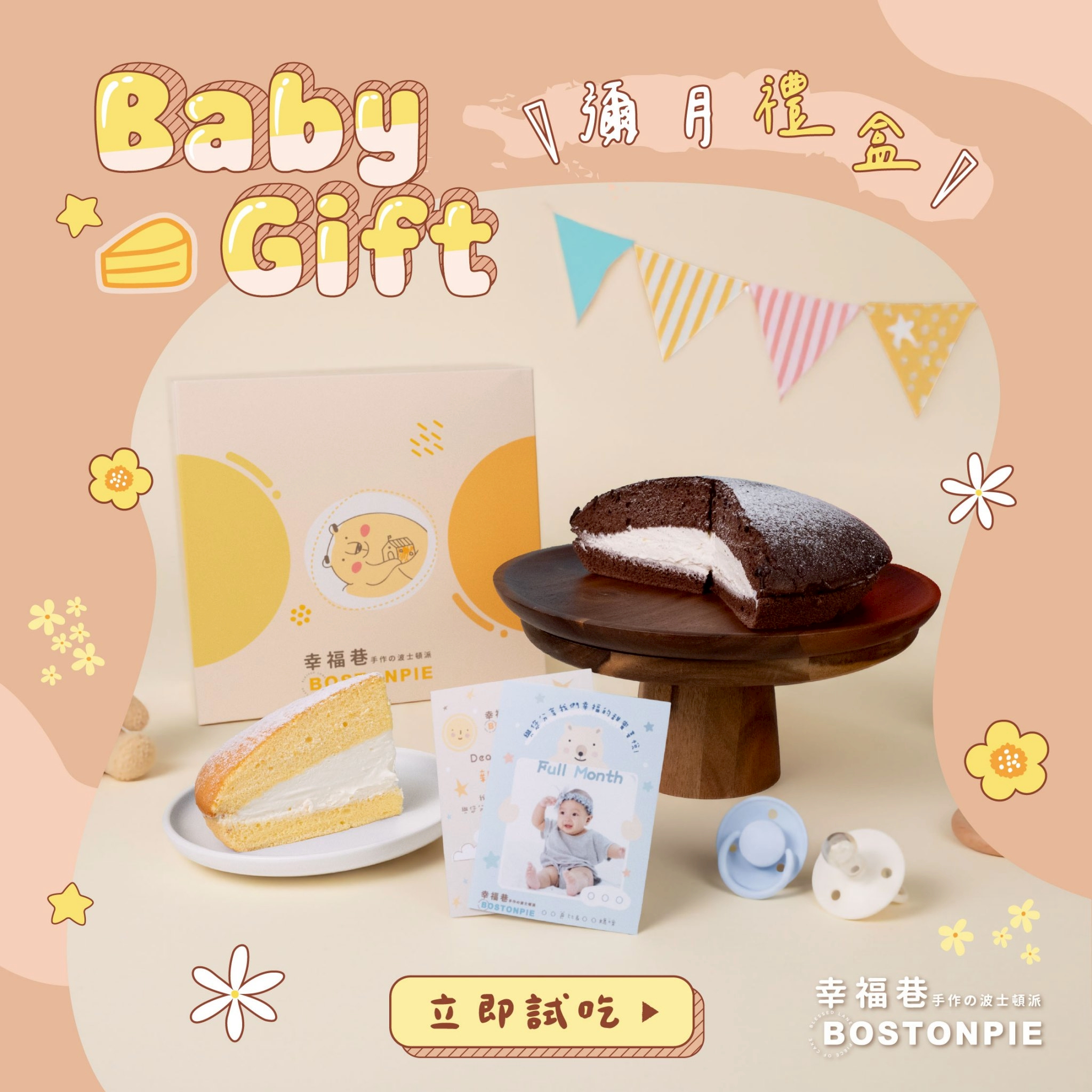 幸福巷 手作波士頓派 Facebook ad: 【 媽媽社團票選彌月禮盒第一名 】