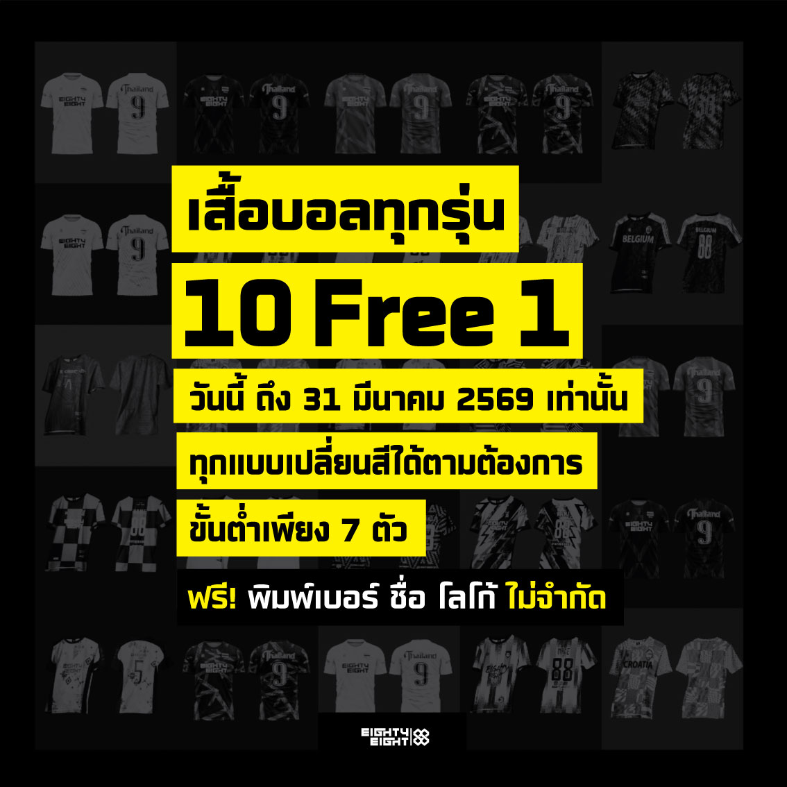 EightyEight Sport Facebook ad: ทำเสื้อบอลทั้งที ทำดีๆไปเลย จ่ายแพงอีกนิด…