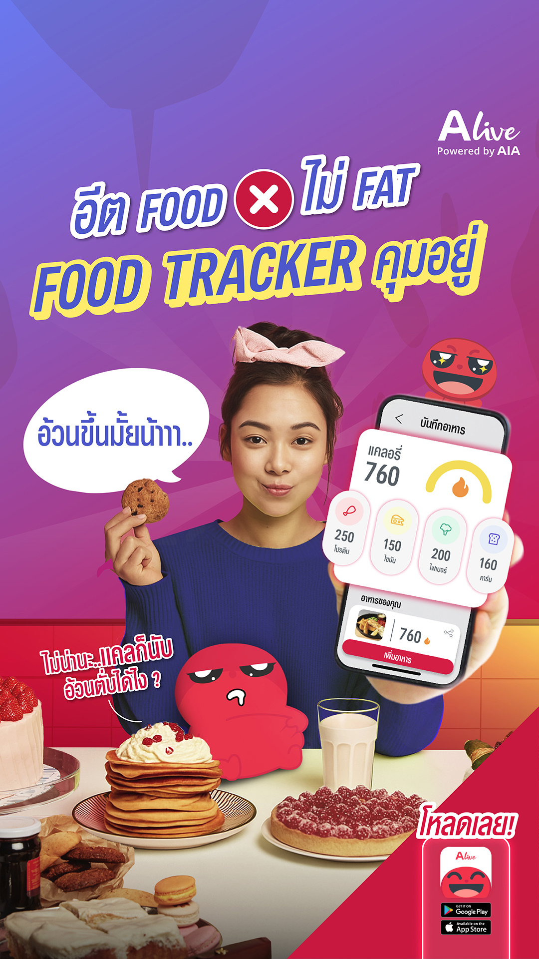 ALive Powered by AIA Facebook ad: โหลด ALive ใช้ฟีเจอร์ Food Tracker เลย!