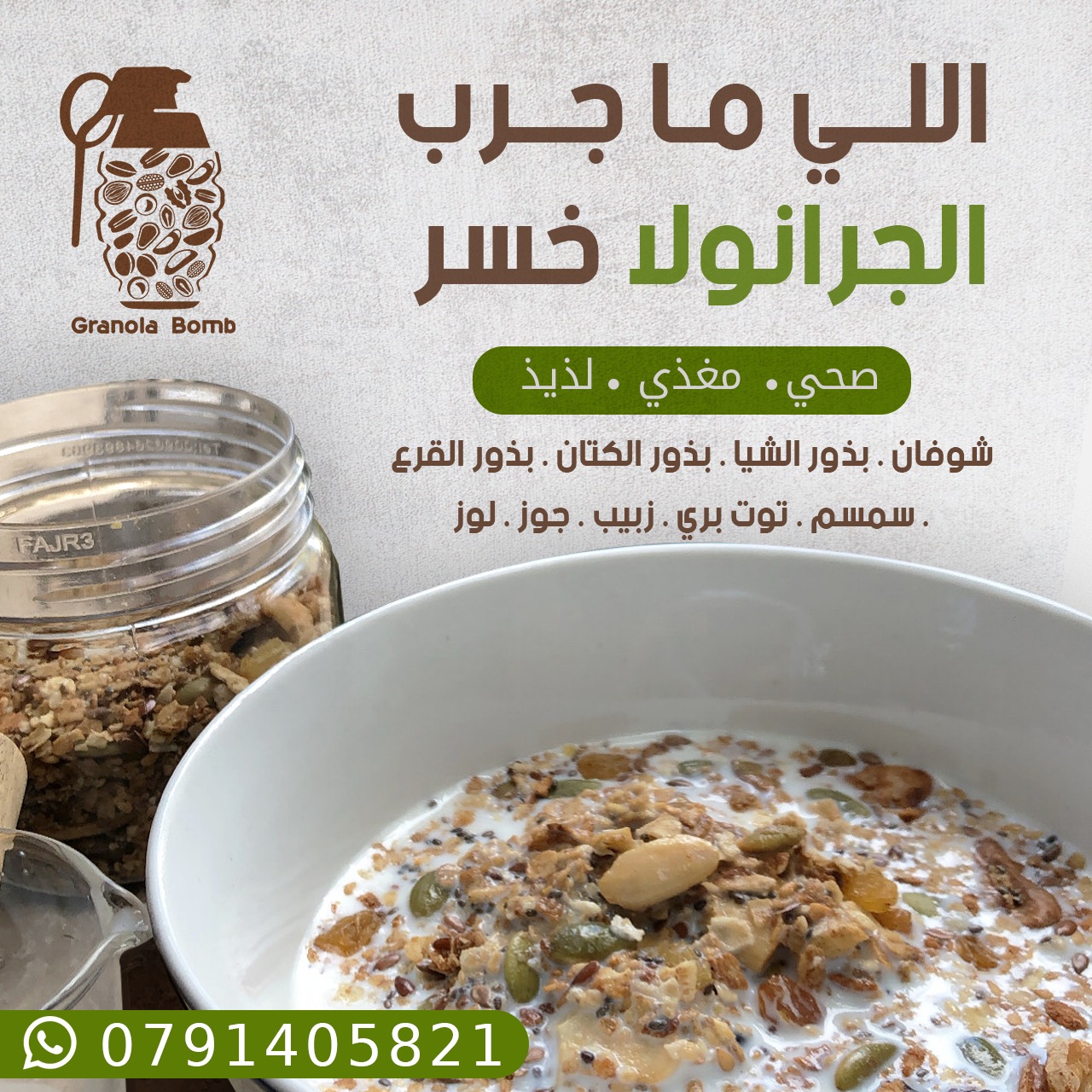 Granola Bomb Facebook ad: الصحي المتكامل.