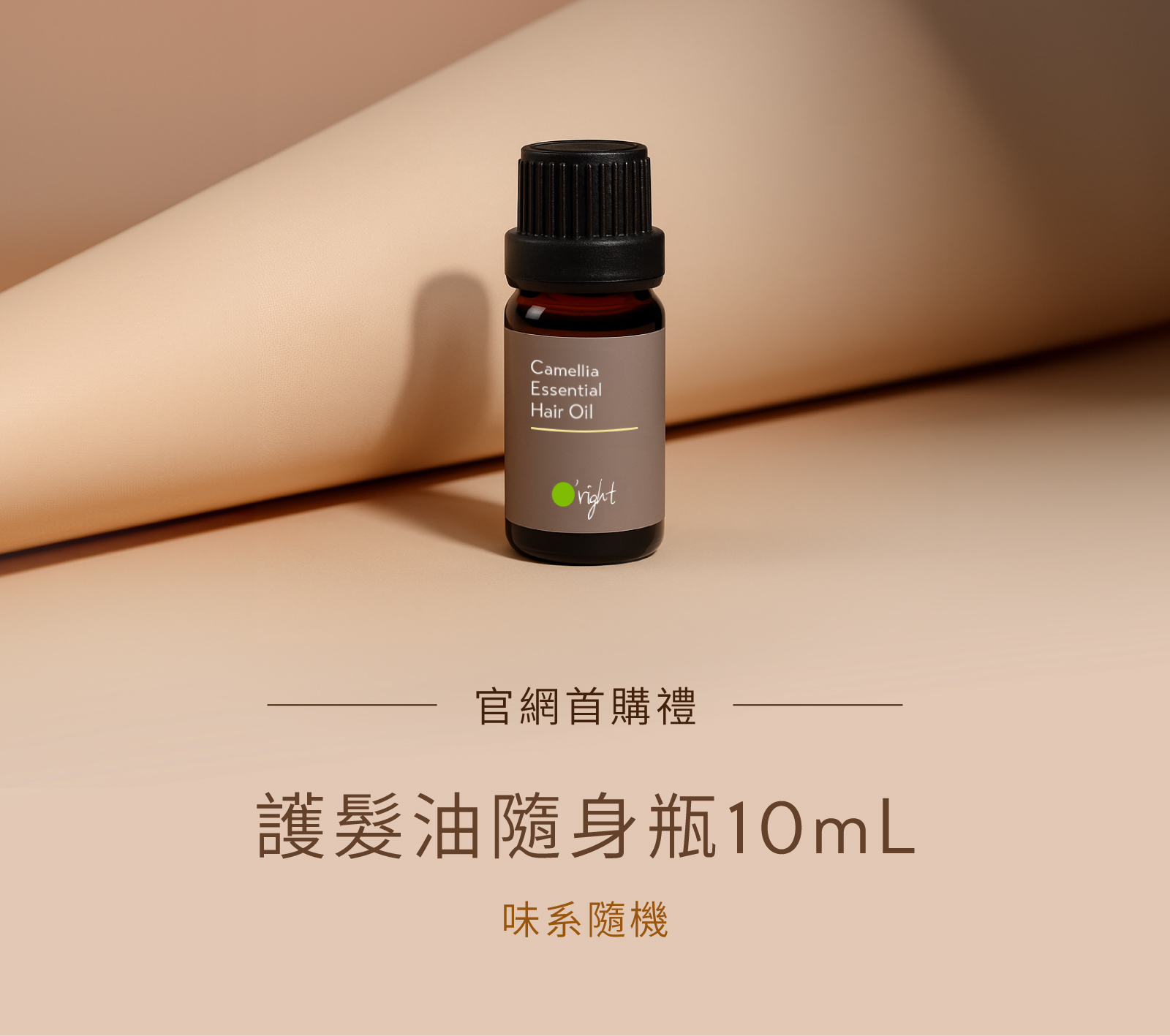 歐萊德 Facebook ad: 官網限定 首購致贈護髮油隨身瓶