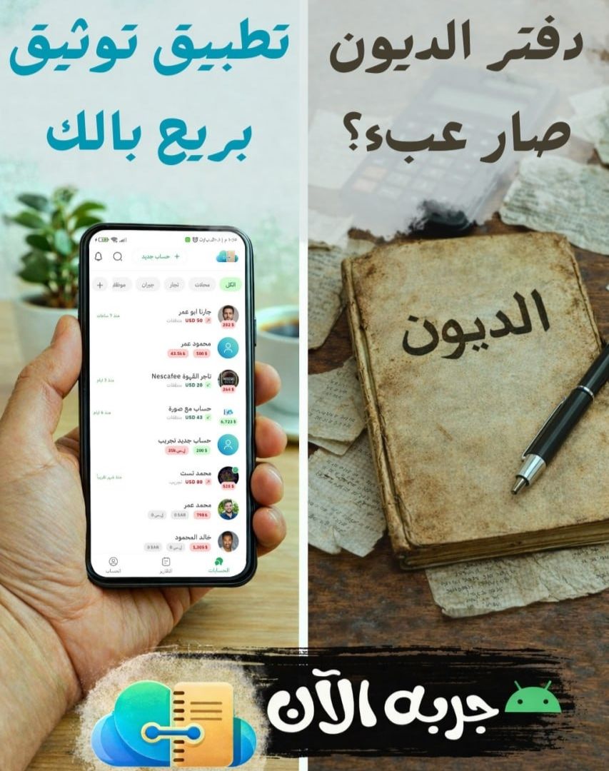 تطبيق توثيق - بديل دفتر الديون التقليدي Facebook ad: حمل التطبيق الآن