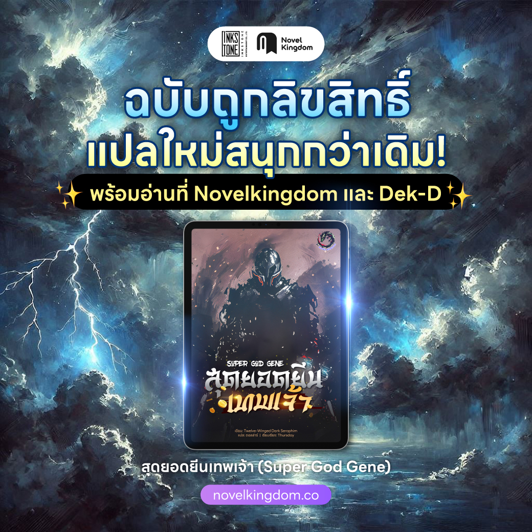 Novel Kingdom Publisher Facebook ad: พร้อมหรือยัง! 'ก็อดแซงก์ทัวรี'…