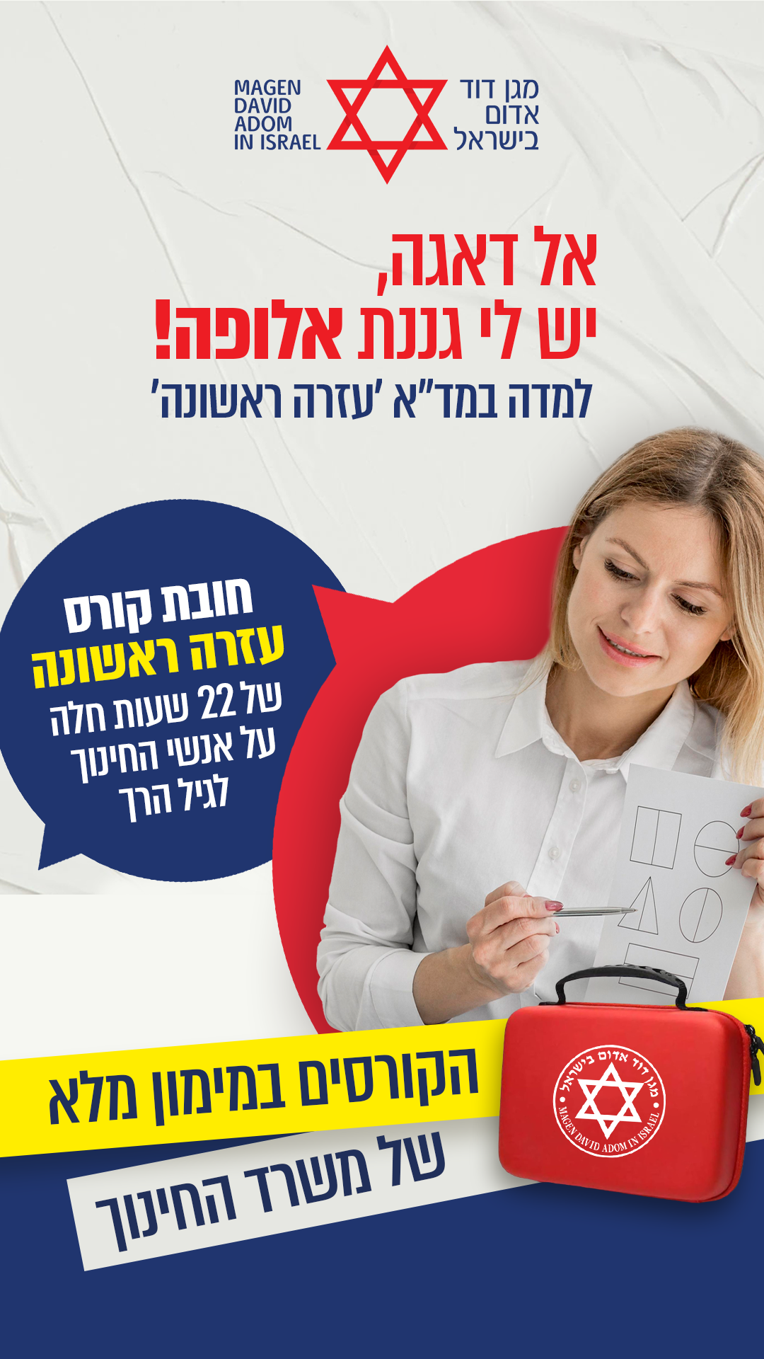 מגן דוד אדום - Magen David Adom Facebook ad