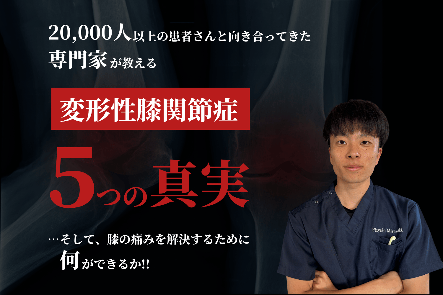 PhysioMiyazaki. Facebook ad: 変形性膝関節症5つの真実