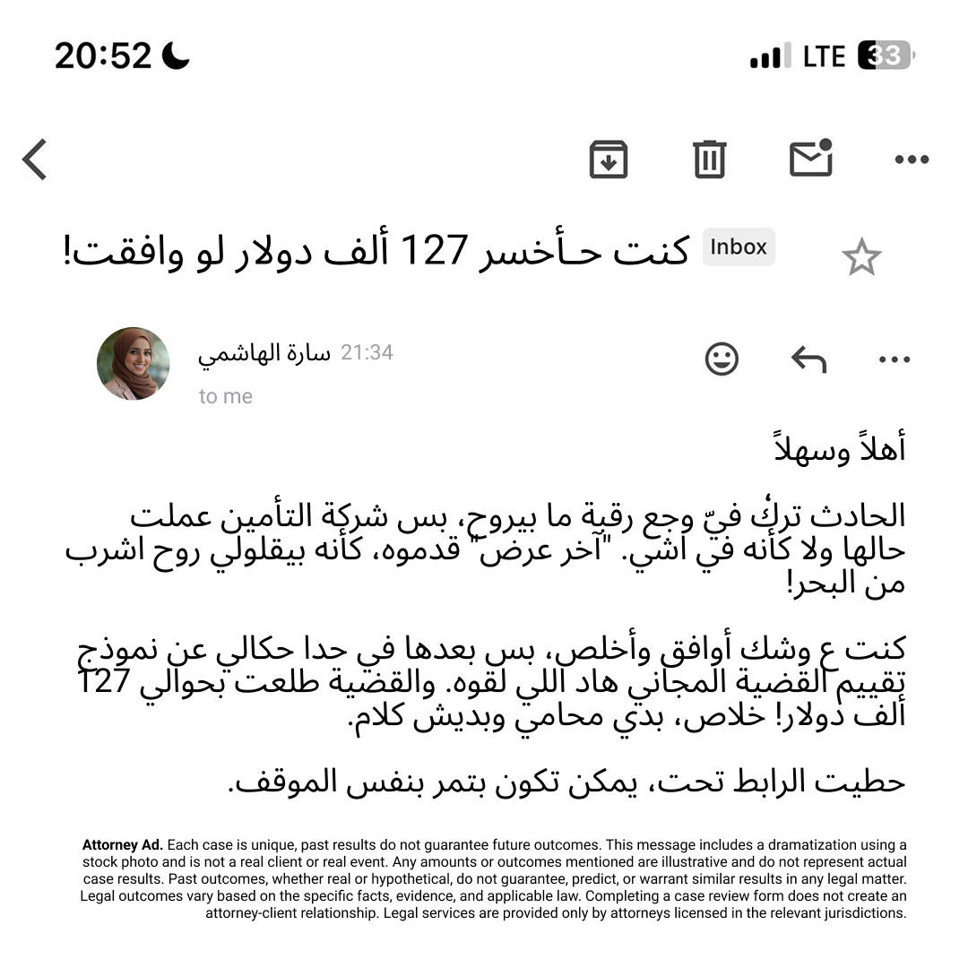 The CEO Lawyer Personal Injury Law Firm Facebook ad: اكتشف كم تبلغ قيمة قضيتك!