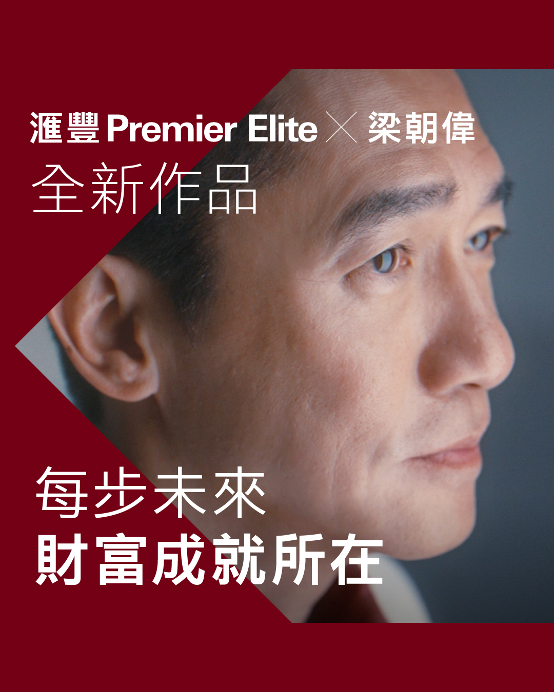 HSBC Facebook ad: 【滙豐Premier Elite x 梁朝偉最新廣告鉅獻:每步未來,成就財富所在】