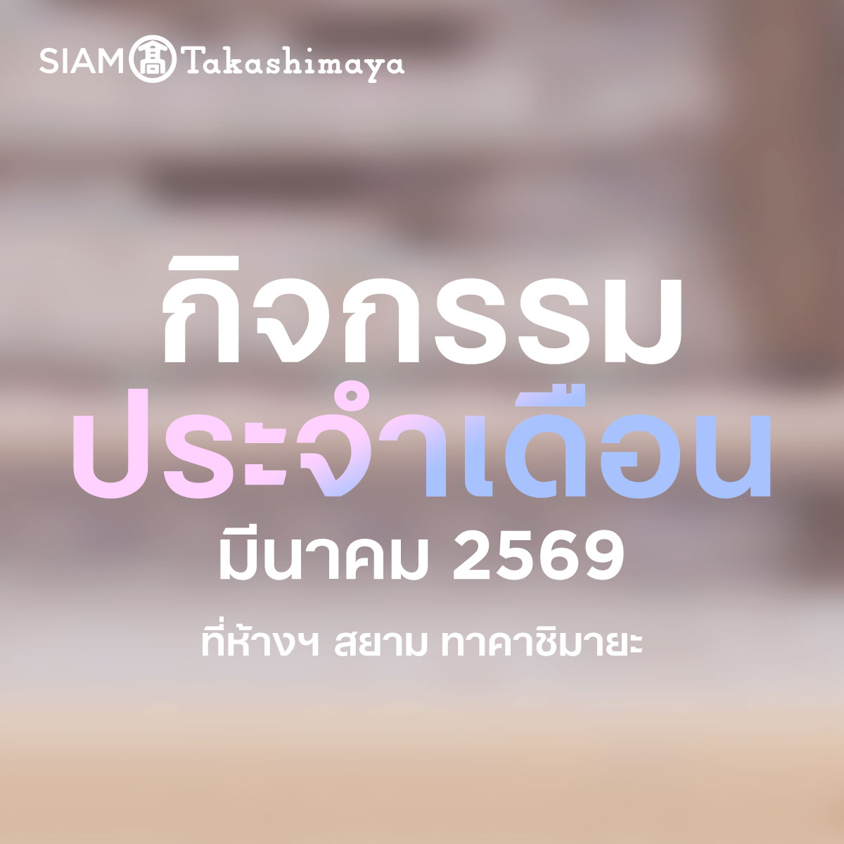 SIAM Takashimaya Facebook ad: เติมเต็มความสุขและแรงบันดาลใจใหม่ๆ…