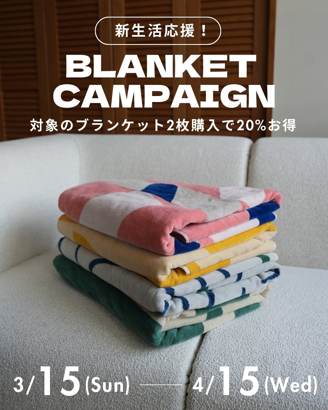 Mytone / マイトン Facebook ad: 【新生活応援!ブランケットキャンペーン】