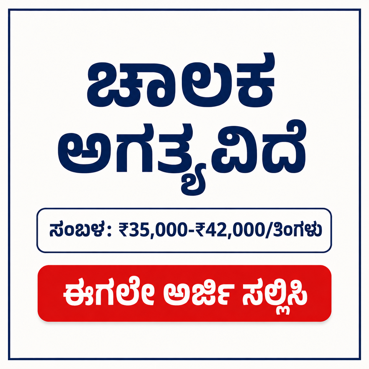 Career Advice Facebook ad: 8ನೇ, 10ನೇ ಅಥವಾ 12ನೇ ತರಗತಿ ಉತ್ತೀರ್ಣರಾದ ಅಭ್ಯರ್ಥಿಗಳು ಅರ್ಜಿ…