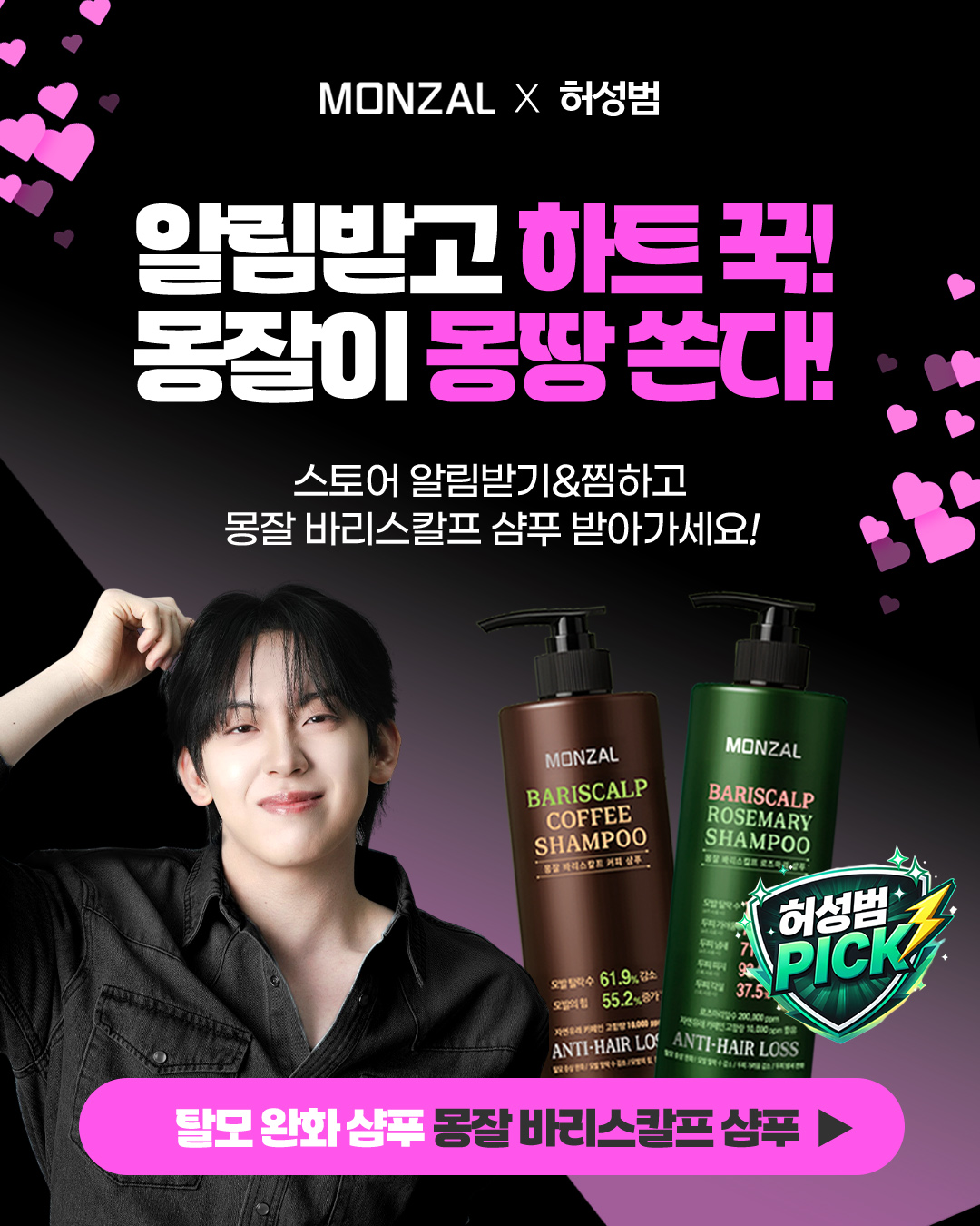 몽잘 Facebook ad: 스토어 알림받고 샴푸에 하트 꾹!