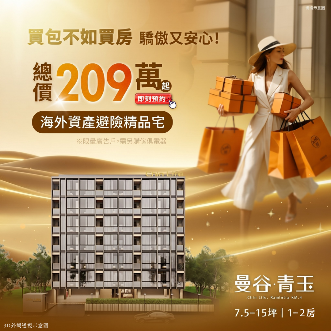 泰萬通國際地產 Facebook ad: 買包不如買房，驕傲又安心！