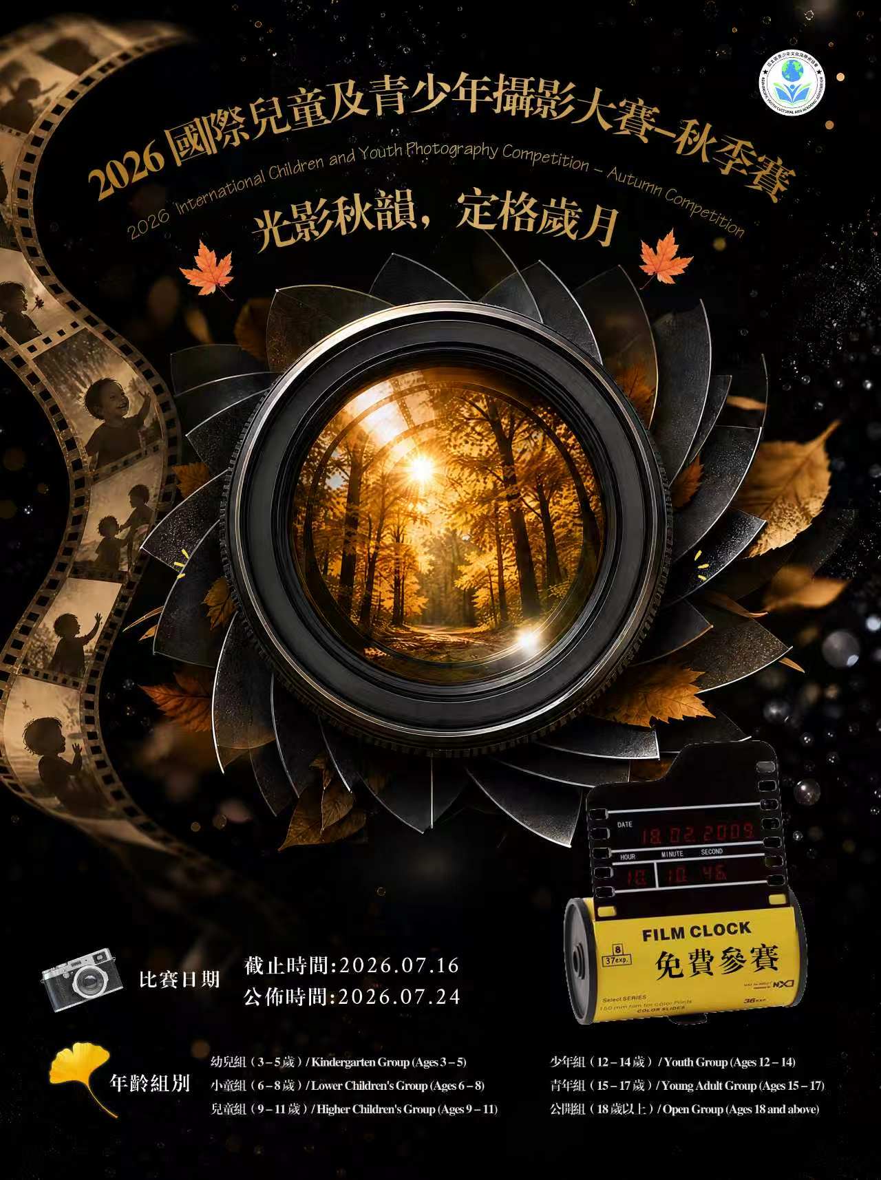 亞太區青少年文化及學術協會 Facebook ad: 鏡捕秋日風景!2026 國際兒童及青少年攝影大賽