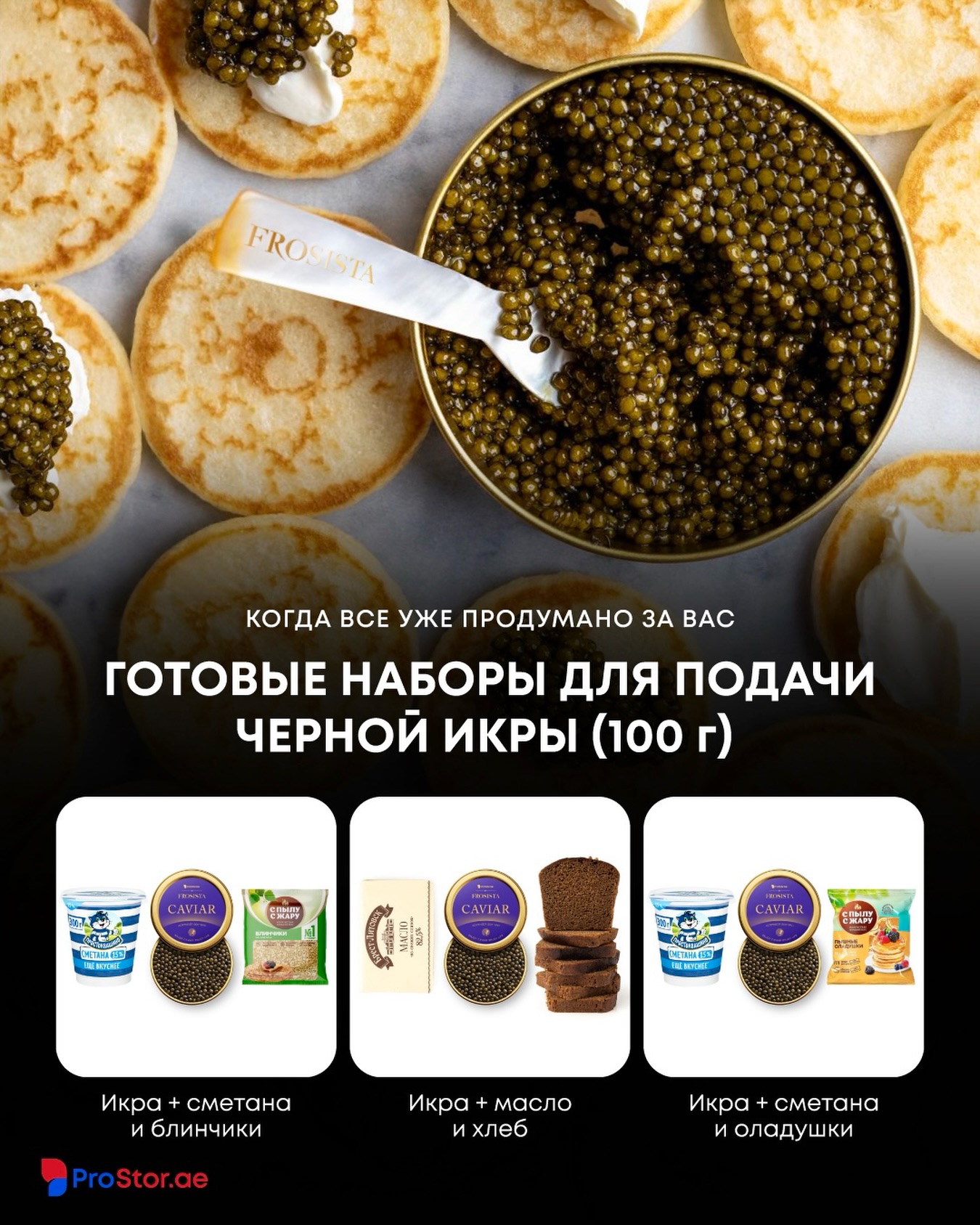 ProStor.ae онлайн-магазин русских продуктов в ОАЭ Facebook ad: Черная икра на завтрак, бранч или вечерний…