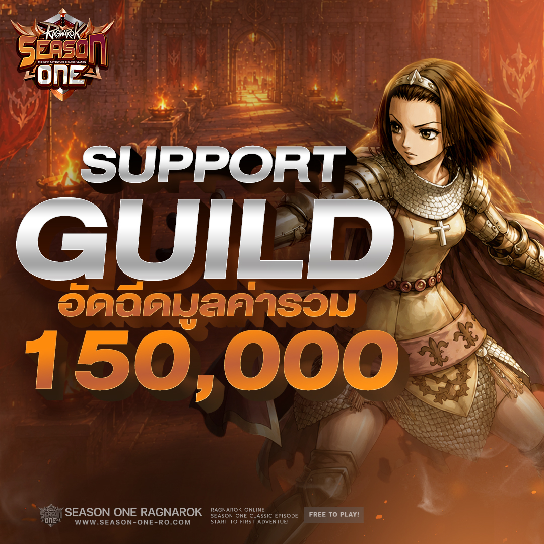 Season-One-Ro เพจสำรอง Facebook ad: ทางเซิฟเวอร์มี Support Guild 150,000 บาท