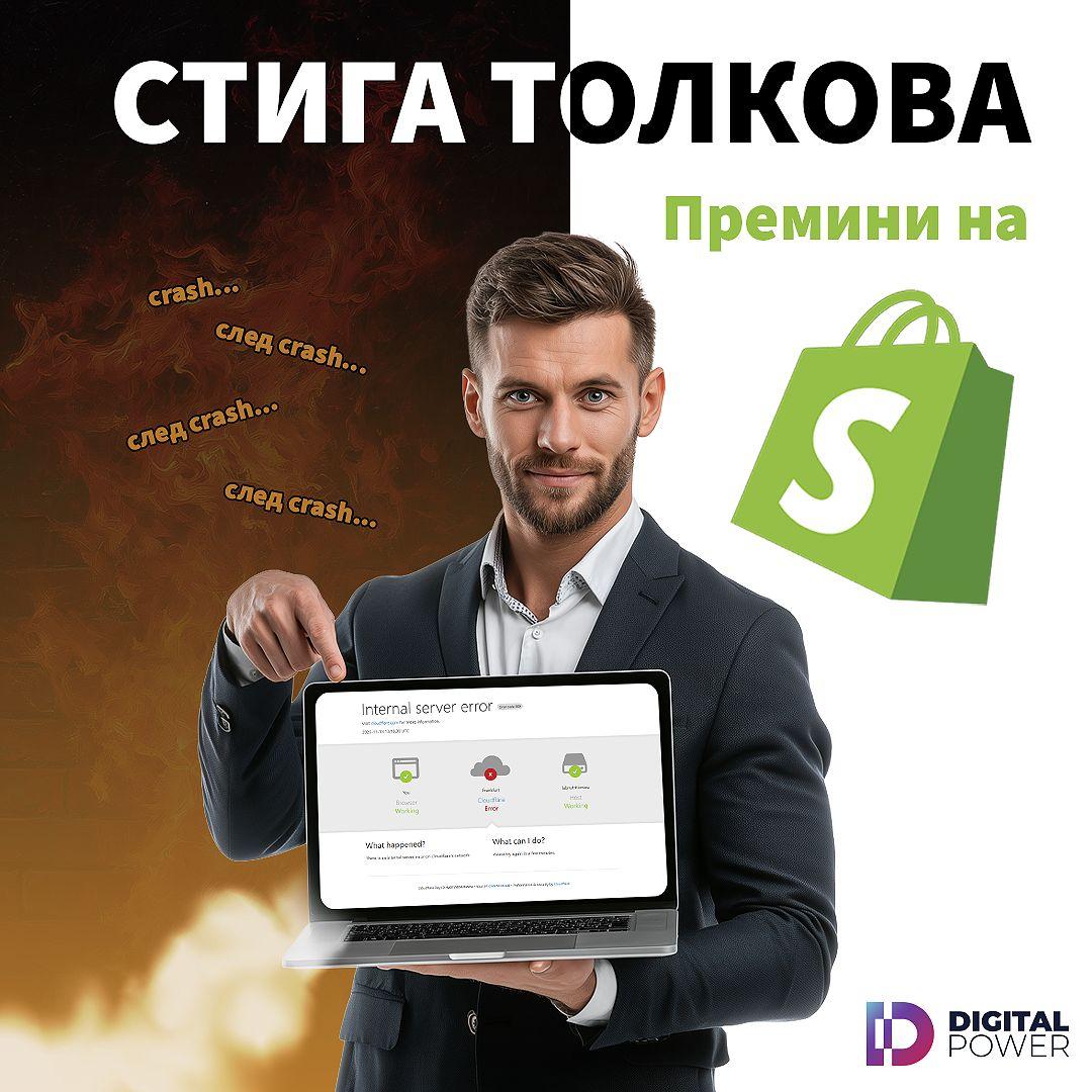 DigitalPower Facebook ad: Започни с Shopify