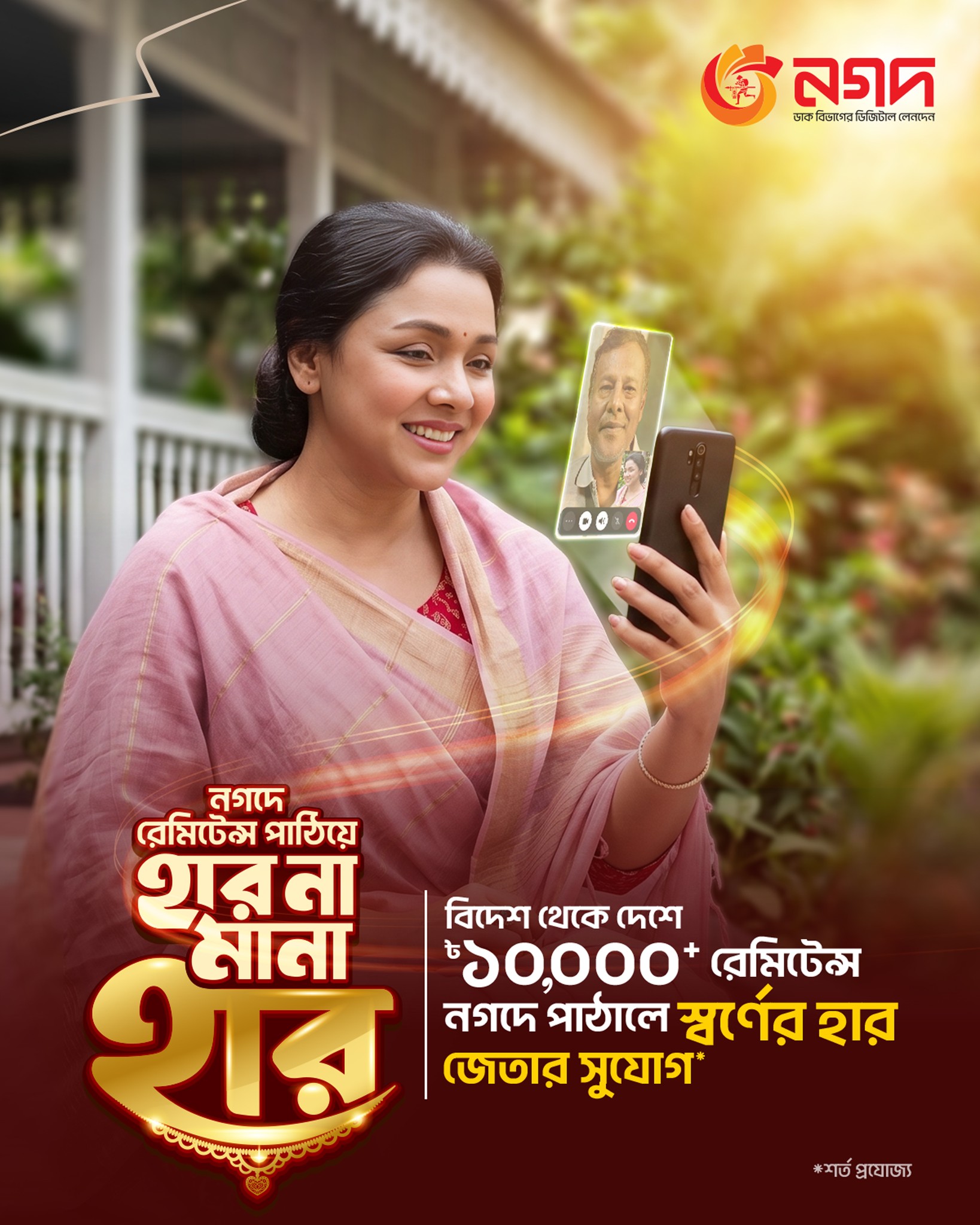 Nagad Facebook ad: নগদ রেমিটেন্সে চলছে ‘হার না মানা হার’ অফার।…