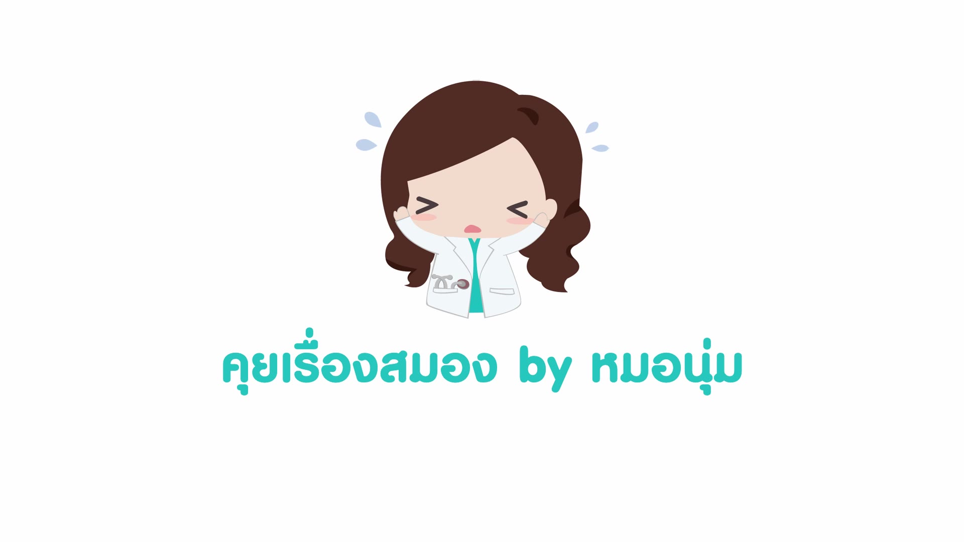 คุยเรื่องสมอง กับหมอนุ่ม Facebook ad: วันนี้หมอมาขอเล่าเรื่องสาเหตุอาการปวดหัวที่พบบ่อย ๆ…