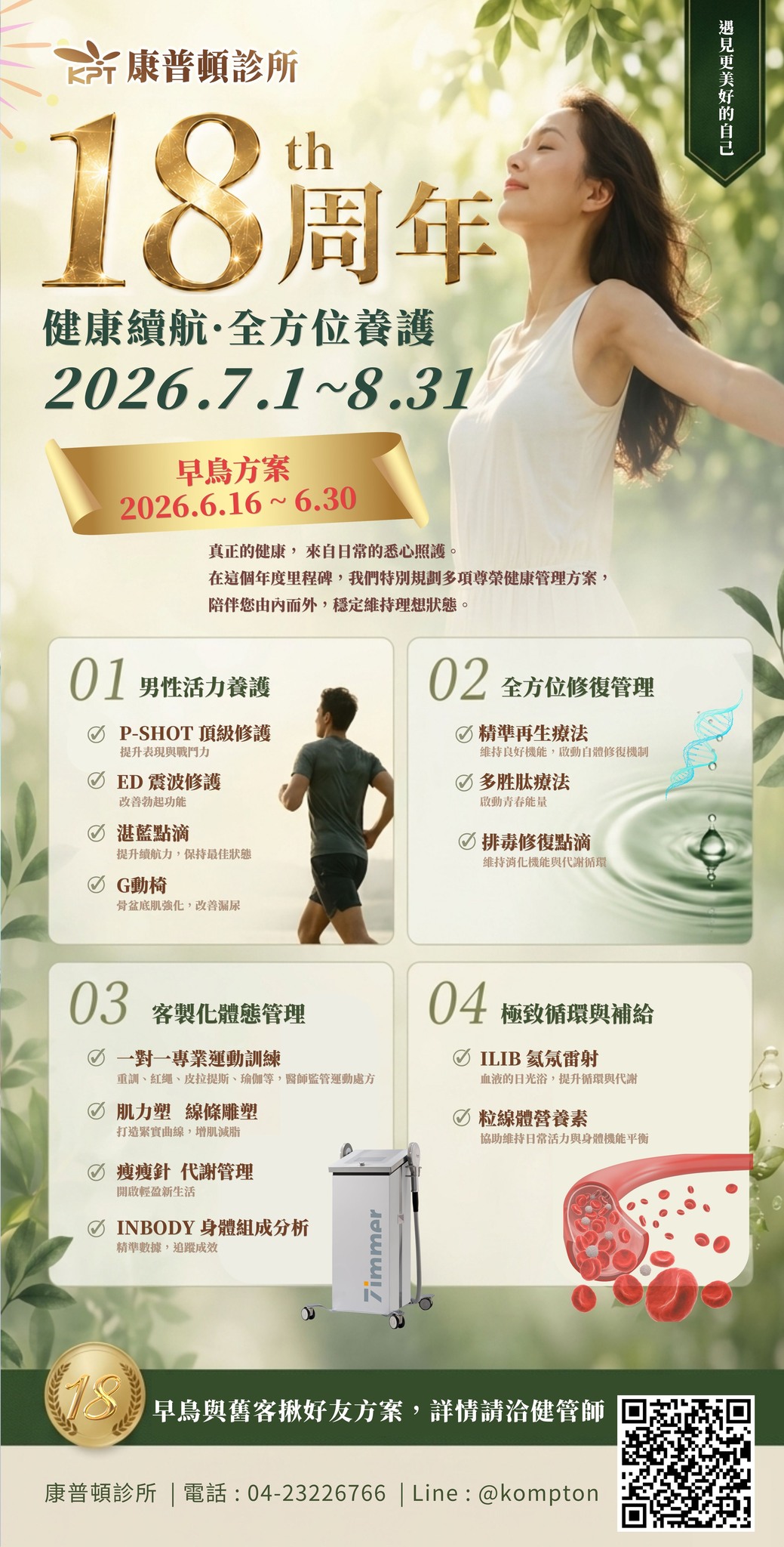 康普頓診所 Kompton Anti-aging Clinic 預防醫學 Facebook ad: 康普頓診所 18 歲了!