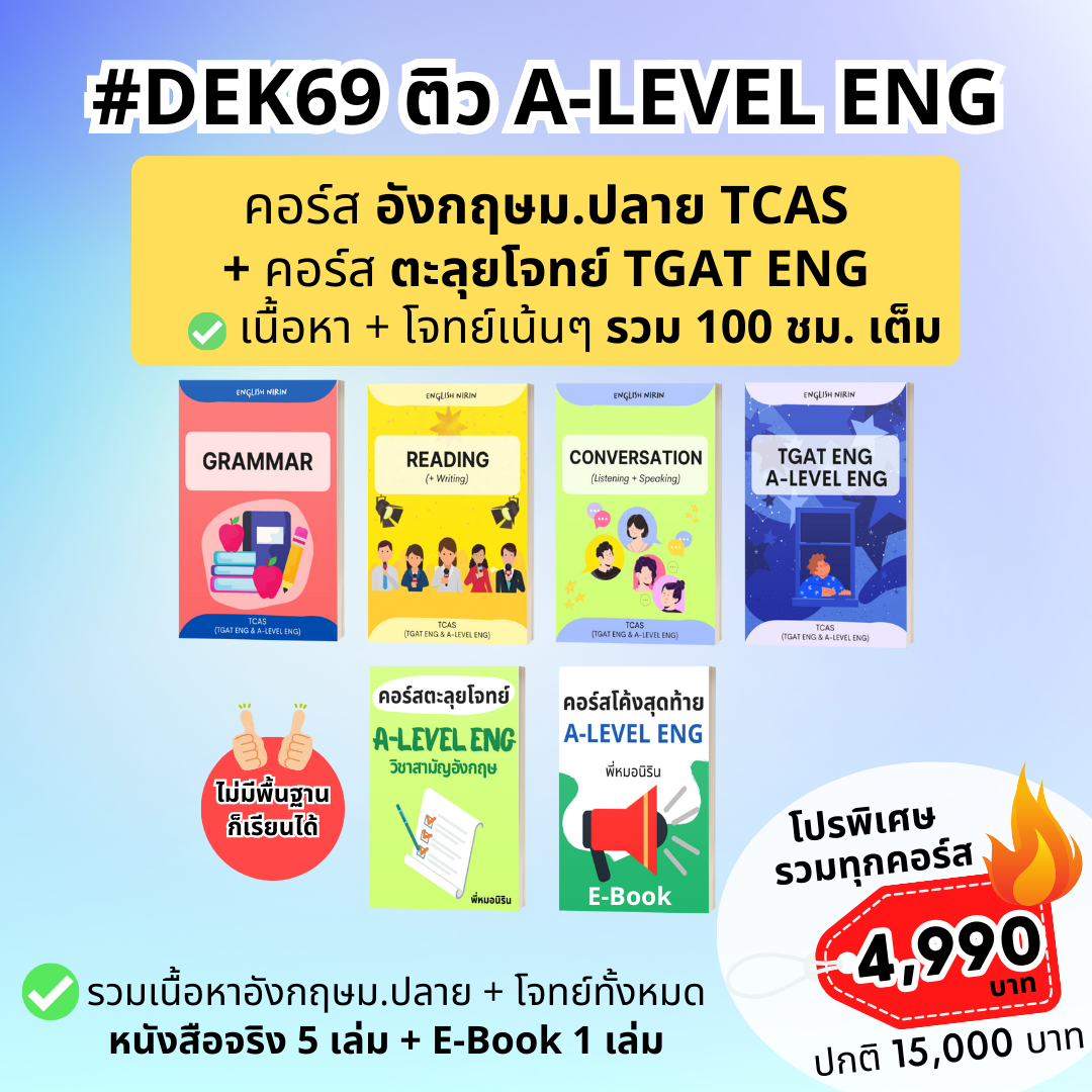 พี่หมอนิริน - เจาะลึก TGAT Eng & A Level Eng - English Nirin Facebook ad