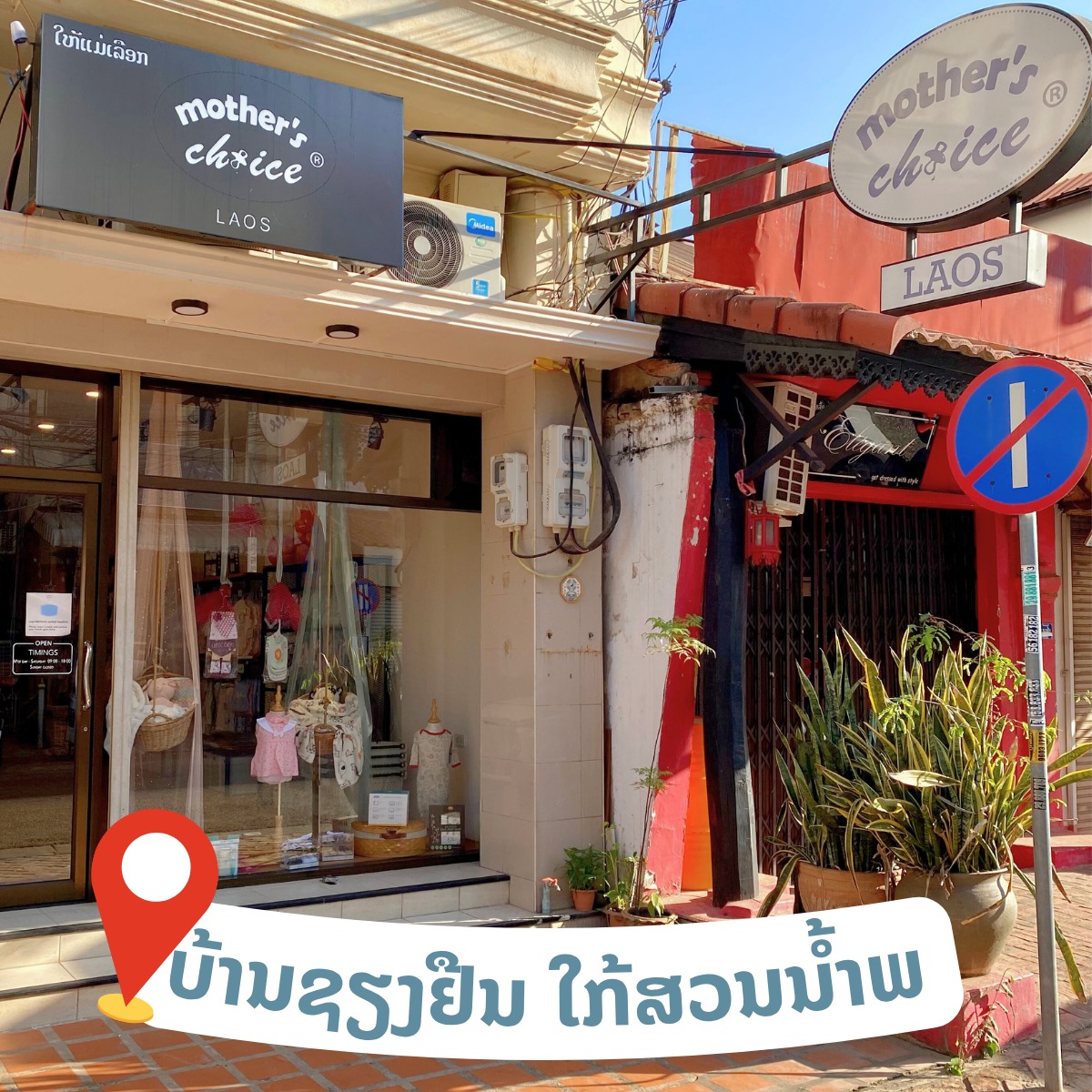 Mother's Choice Laos - ມາເຕີ້ຊ້ອຍລາວ Facebook ad