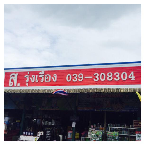 บริษัท ส.รุ่งเรืองการเกษตร จันทบุรี จำกัด Facebook ad: ให้คำปรึกษาแนะนำการใช้ยาฮอร์โมน ไอดีไลน์: @SR1465