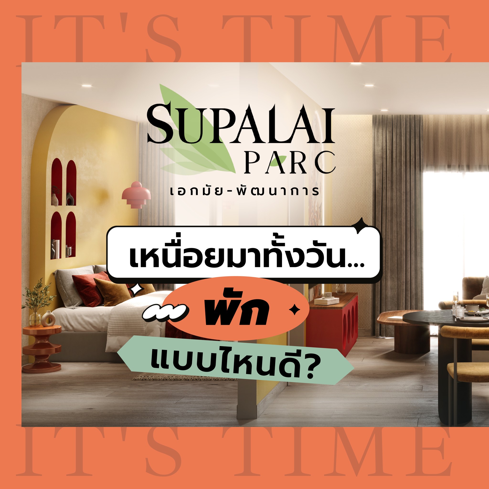 Supalai Facebook ad: ในหนึ่งวัน เราใช้ชีวิตกันคุ้มมาก. แต่เรา พัก คุ้มหรือยัง?