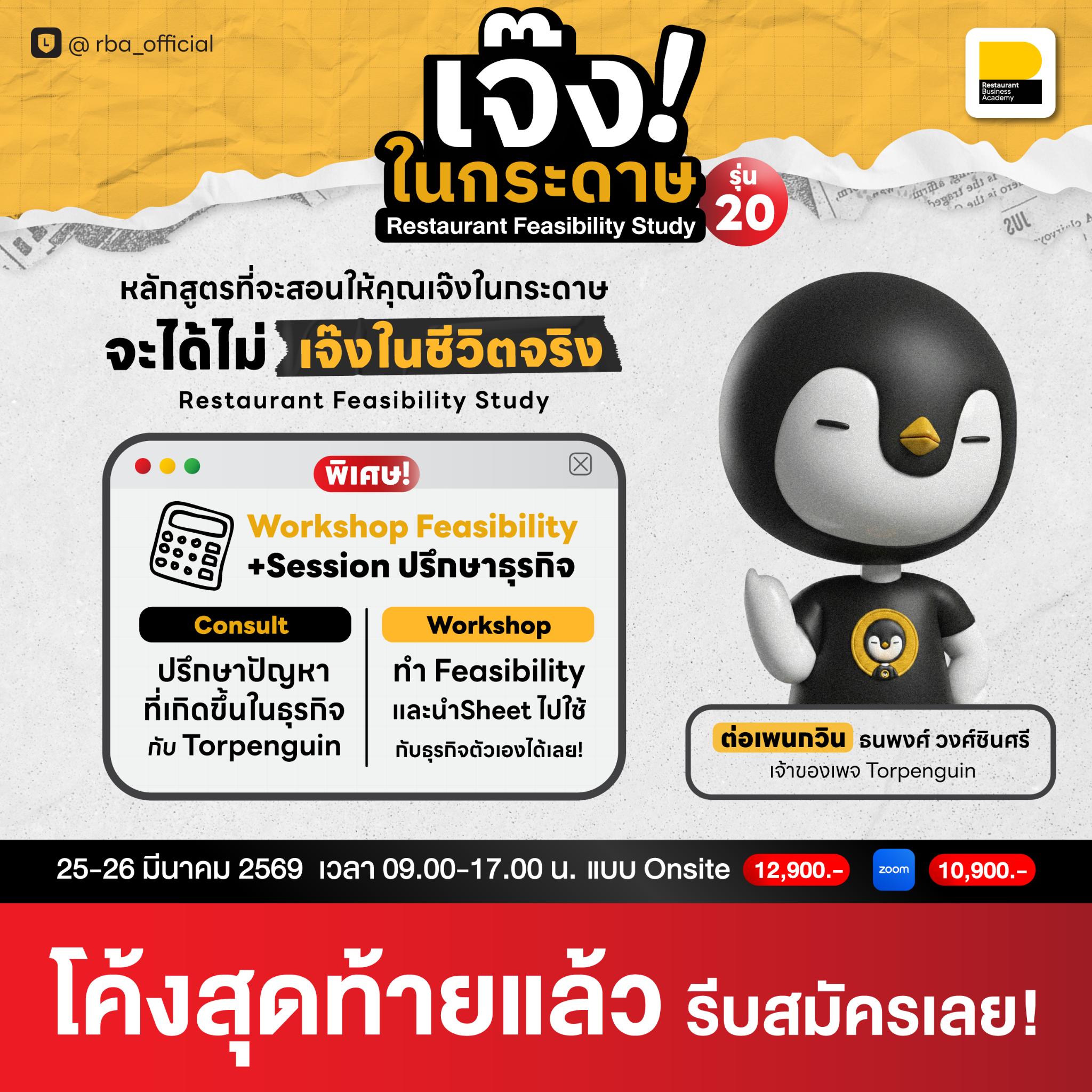 Torpenguin Facebook ad: [รุ่น20] เจ๊งในกระดาษ จะได้ไม่เจ๊งในชีวิตจริง…