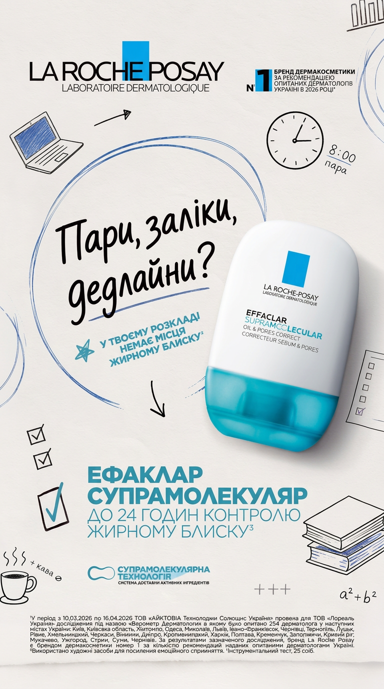La Roche-Posay Facebook ad: Кава, конспекти, пара о 8:00.