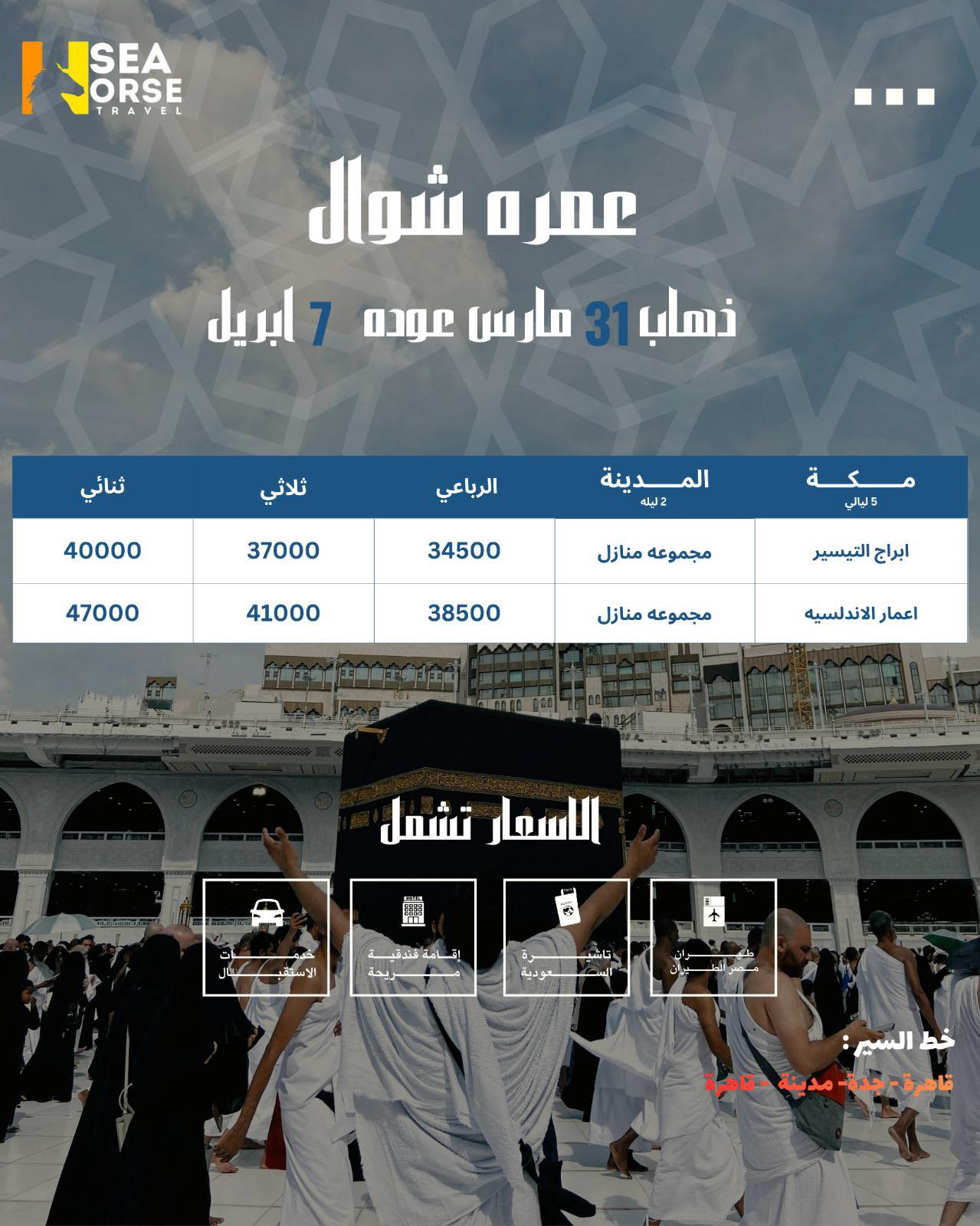 Sea Horse Travel Facebook ad: عمرة مريحة تبدأ من 34500 جنيه