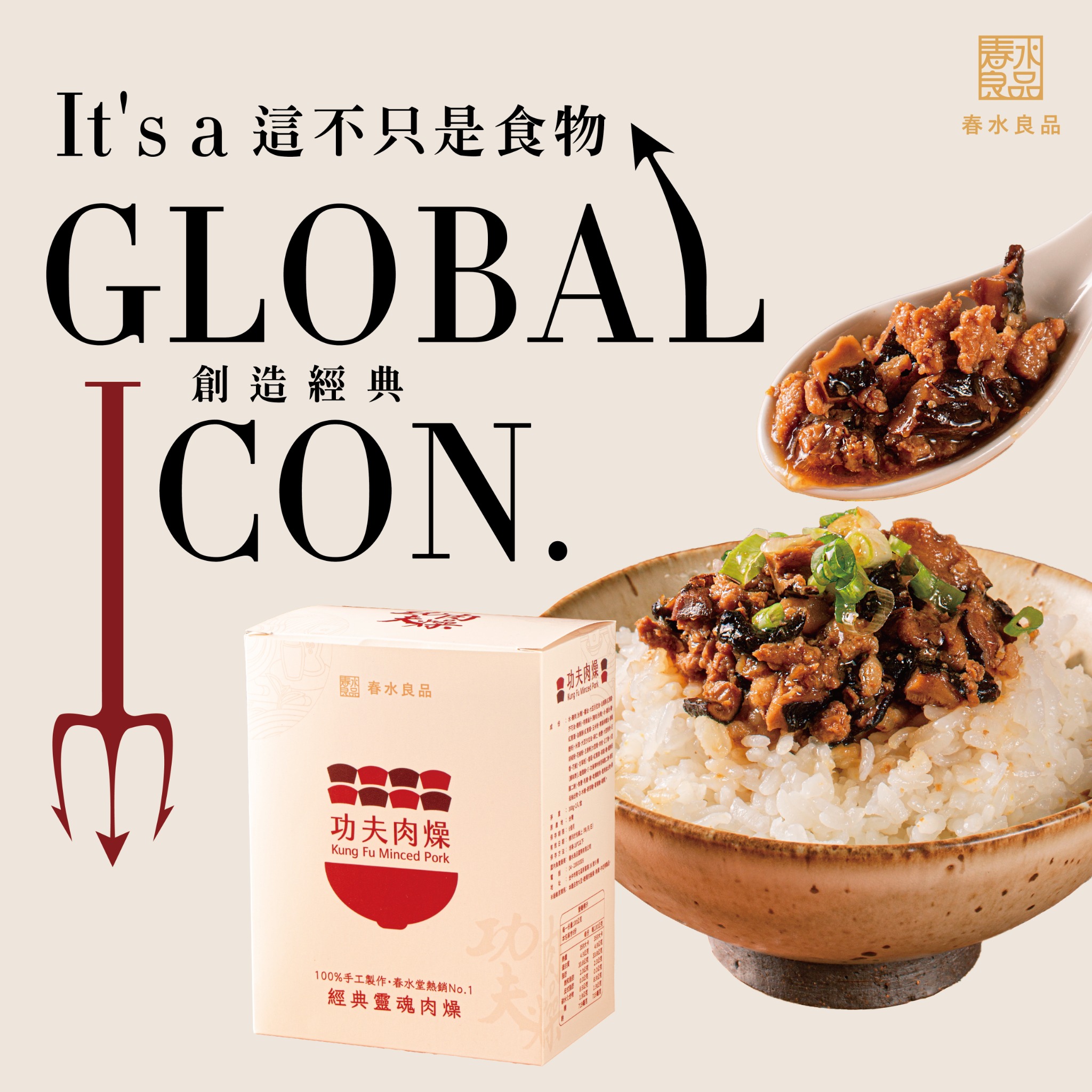 春水良品 Facebook ad: 功夫肉燥|春水堂監製