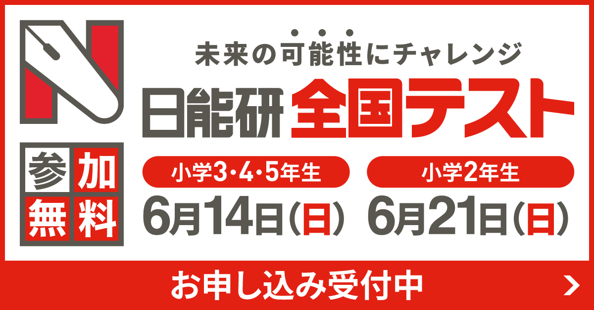 日能研（関西・岡山・広島地区） Facebook ad