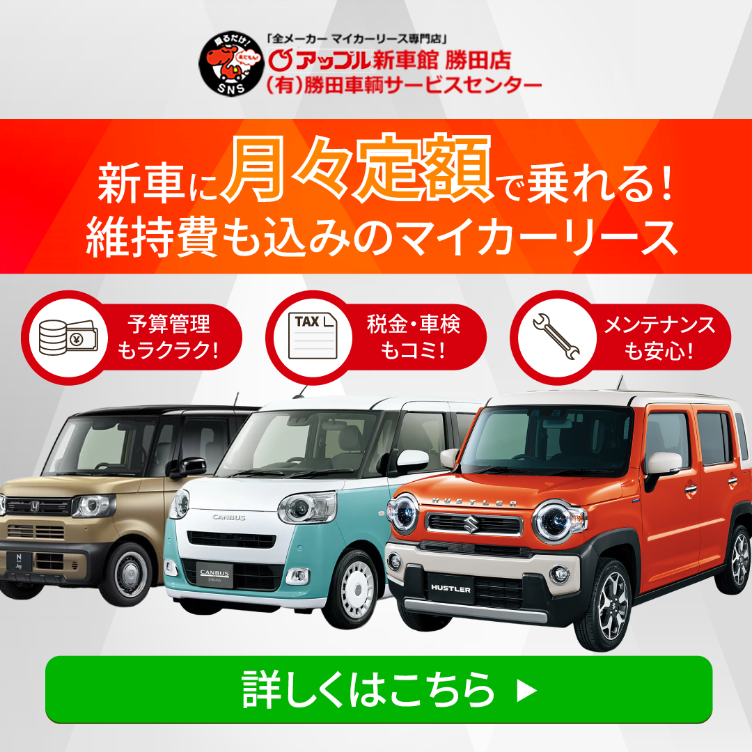 アップル勝田店 Facebook ad: 面倒ゼロで新車のある生活へ