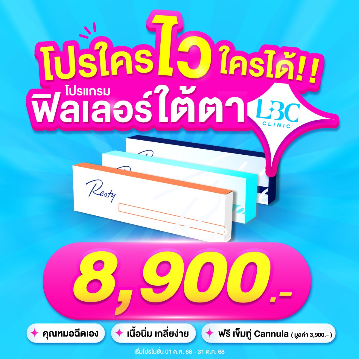 LBC Clinic เลอบิวทิส Facebook ad