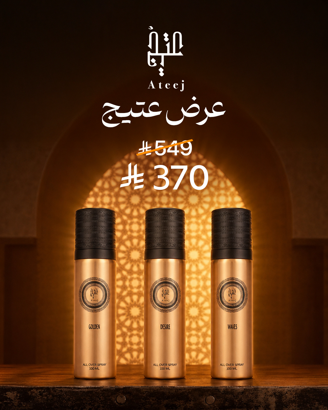 Ateej Oud Facebook ad: عرض عتيج الحصري