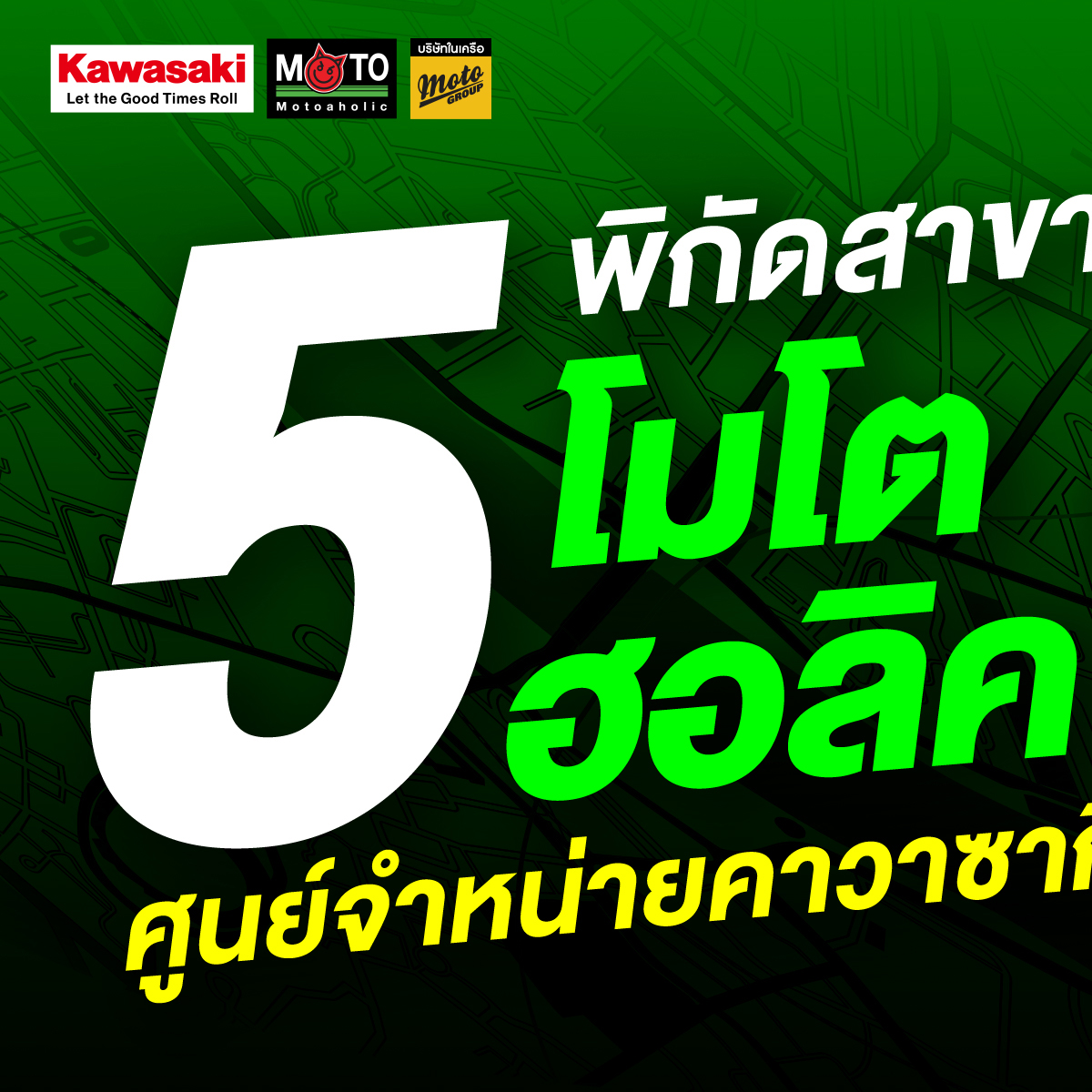 Kawasaki Motoaholic / คาวาซากิ โมโตฮอลิค Bigbike Facebook ad: ส่องพิกัด 5 สาขา โมโตฮอลิค
